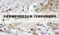 王者荣耀助攻经济怎么刷（王者助攻有经济吗）