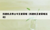 找靓机点券口令王者荣耀（找靓机王者荣耀活动）