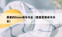 黑客的linux命令大全（黑客常用命令大全）