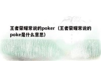 王者荣耀常说的poker（王者荣耀常说的poke是什么意思）