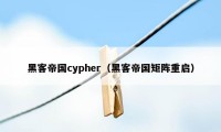 黑客帝国cypher（黑客帝国矩阵重启）