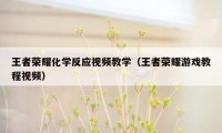 王者荣耀化学反应视频教学（王者荣耀游戏教程视频）