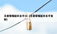 王者荣耀超长名字18（王者荣耀超长名字复制）