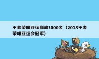 王者荣耀亚运巅峰2000名（2018王者荣耀亚运会冠军）