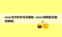 wmv文件的许可证破解（wmv视频格式版权限制）