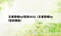 王者荣耀kpl官网2022（王者荣耀kpl官网赛程）