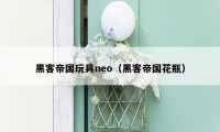 黑客帝国玩具neo（黑客帝国花瓶）