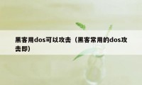 黑客用dos可以攻击（黑客常用的dos攻击即）