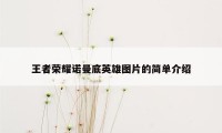 王者荣耀诺曼底英雄图片的简单介绍