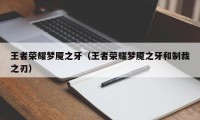 王者荣耀梦魇之牙（王者荣耀梦魇之牙和制裁之刃）