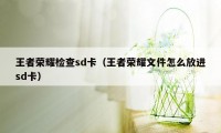 王者荣耀检查sd卡（王者荣耀文件怎么放进sd卡）