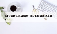 sd卡清理工具破解版（SD卡超级清理工具）