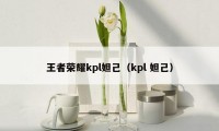 王者荣耀kpl妲己（kpl 妲己）