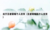 关于王者荣耀个人主页（王者荣耀新个人主页）