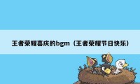 王者荣耀喜庆的bgm（王者荣耀节日快乐）