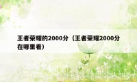 王者荣耀的2000分（王者荣耀2000分在哪里看）