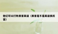 他们可以打败黑客英语（黑客是不是英语很厉害）