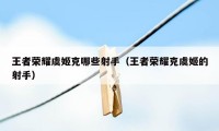 王者荣耀虞姬克哪些射手（王者荣耀克虞姬的射手）