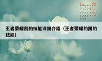 王者荣耀凯的技能详细介绍（王者荣耀的凯的技能）