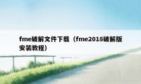 fme破解文件下载（fme2018破解版安装教程）