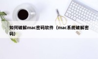 如何破解mac密码软件（mac系统破解密码）