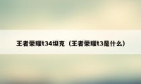 王者荣耀t34坦克（王者荣耀t3是什么）