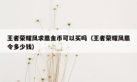 王者荣耀凤求凰金币可以买吗（王者荣耀凤凰令多少钱）