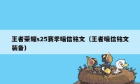 王者荣耀s25赛季暗信铭文（王者暗信铭文装备）