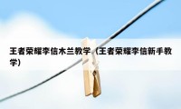 王者荣耀李信木兰教学（王者荣耀李信新手教学）