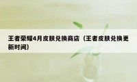 王者荣耀4月皮肤兑换商店（王者皮肤兑换更新时间）