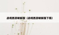 战魂西游破解版（战魂西游破解版下载）