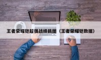 王者荣耀铠超强战绩截图（王者荣耀铠数据）