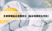 王者荣耀赵云龙胆优化（赵云龙胆优化对比）