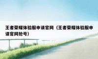 王者荣耀体验服申请官网（王者荣耀体验服申请官网抢号）