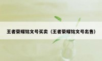 王者荣耀铭文号买卖（王者荣耀铭文号出售）