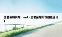 王者荣耀周瑜mmd（王者荣耀周瑜技能介绍）