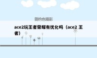 ace2玩王者荣耀有优化吗（ace2 王者）