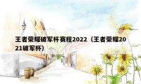 王者荣耀破军杯赛程2022（王者荣耀2021破军杯）