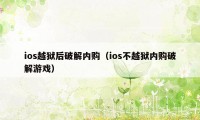 ios越狱后破解内购（ios不越狱内购破解游戏）