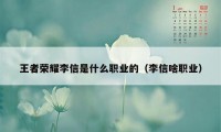 王者荣耀李信是什么职业的（李信啥职业）