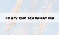 有黑客攻击的网站（遭到黑客攻击的网站）