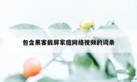 包含黑客截屏家庭网络视频的词条