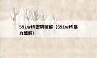 591wifi密码破解（591wifi暴力破解）