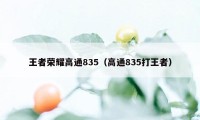 王者荣耀高通835（高通835打王者）