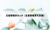 王者荣耀多久s19（王者荣耀多久禁赛）