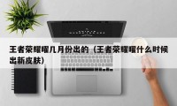 王者荣耀曜几月份出的（王者荣耀曜什么时候出新皮肤）