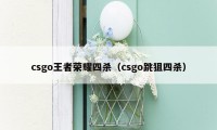 csgo王者荣耀四杀（csgo跳狙四杀）