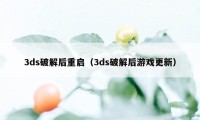 3ds破解后重启（3ds破解后游戏更新）