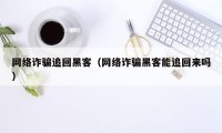 网络诈骗追回黑客（网络诈骗黑客能追回来吗）