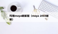 玛雅maya破解版（maya 2018破解）